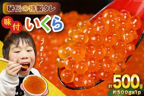 味付いくら 鱒卵 500g×1パック [かわむら家 宮城県 気仙沼市 20564995] いくら 海鮮 魚介類 イクラ 醤油漬け 鱒 鱒いくら