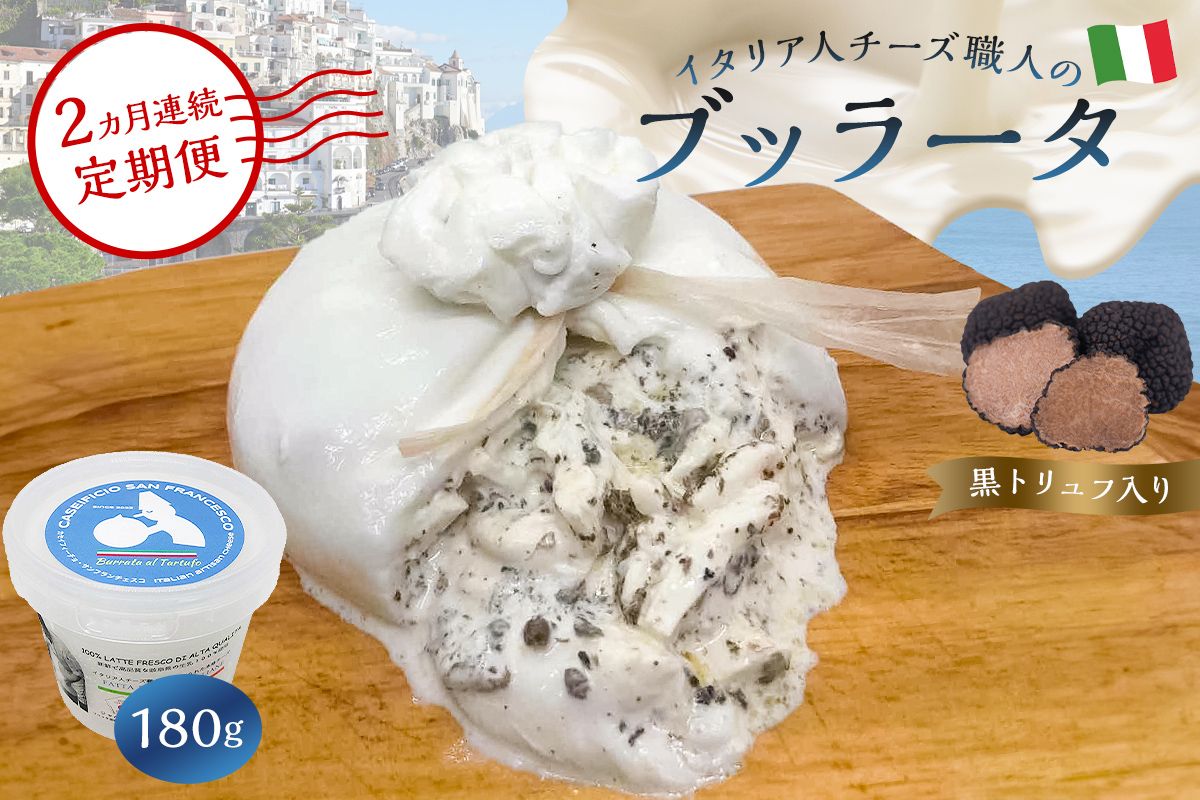 [定期便]ブッラータ(黒トリュフ入り) Burrata al Tartufo 180g(2カ月連続お届け) [0073-054]