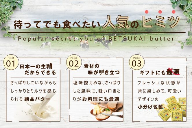 金賞獲得！2022 ESSE ふるさとグランプリ＜北海道産＞べつかいのバター屋さん べつかいバター 5個セット （5月発送）BN0000008_005（ バター 詰め合わせ 詰合せ バター詰め合わせ バター詰合せ バターセット 北海道 北海道産）