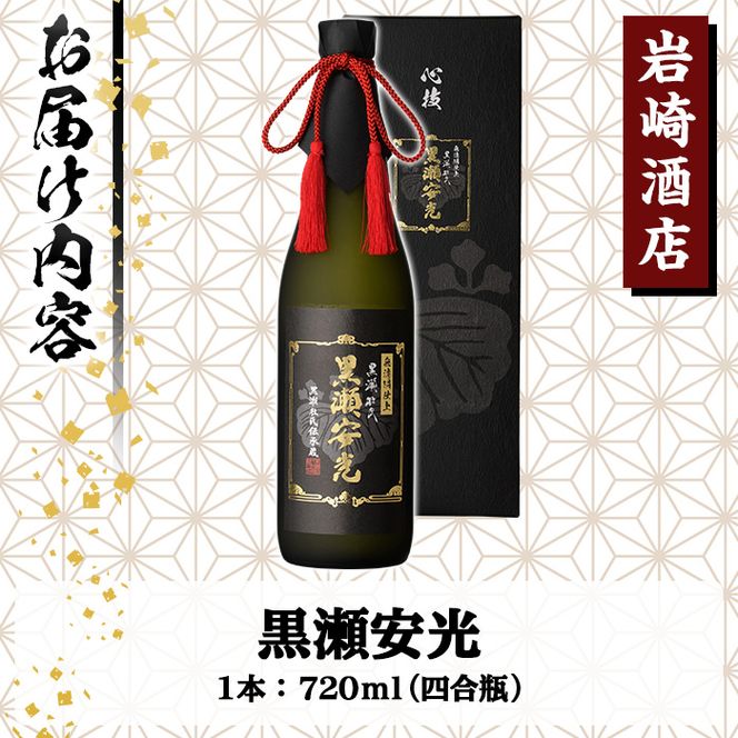 「黒瀬安光」(720ml×1本) 国産 焼酎 いも焼酎 お酒 アルコール 水割り お湯割り ロック【岩崎酒店】a-23-14