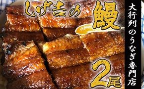 しげ吉 炭火焼 うなぎ長焼き 2本セット（冷蔵）