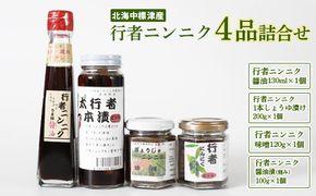 行者ニンニク 4種 セット 醤油 しょうゆ漬け 刻みしょうゆ漬け 味噌 各1個 オンライン 申請 ふるさと納税 北海道 中標津 行者にんにく 幻の山菜 山菜 山の幸 万能 調味料 疲労回復 健康効果 長寿 体力増強 ご飯のお供 お酒のあて 中標津町【20001】