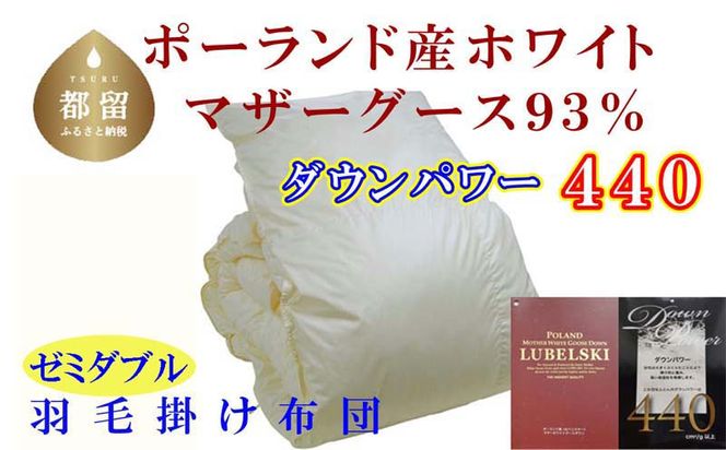 CK069　羽毛布団【ポーランド産マザーグース９３％】セミダブル１７０×２１０ｃｍ【ダウンパワー４４０】羽毛掛け布団