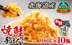 北海道産 鮭フレーク 160g×10瓶 | 焼鮭の 手ほぐし 北海道 冷凍 国産 人気の 訳あり ご飯 米 無洗米 いくら お茶漬け との相性も抜群 釧之助本店 年内配送 年内発送 北海道 釧路町 釧路超 特産品　121-1920-439-026