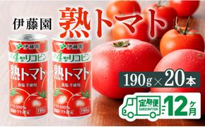 【12ヶ月定期便】伊藤園 熟トマト 190ｇ×20本【定期便 全12回 野菜飲料 野菜ジュース 野菜汁 ジュース トマトジュース 飲料 ソフトドリンク 完熟トマト】 [D07314t12]