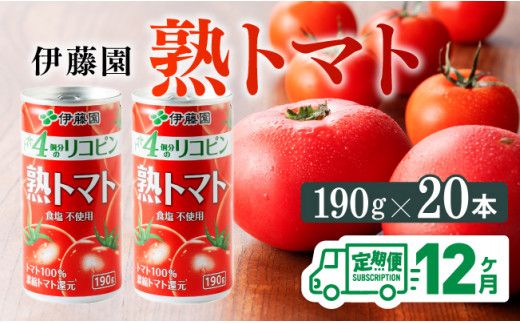 【12ヶ月定期便】伊藤園 熟トマト 190ｇ×20本【定期便 全12回 野菜飲料 野菜ジュース 野菜汁 ジュース トマトジュース 飲料 ソフトドリンク 完熟トマト】 [E7304t12]