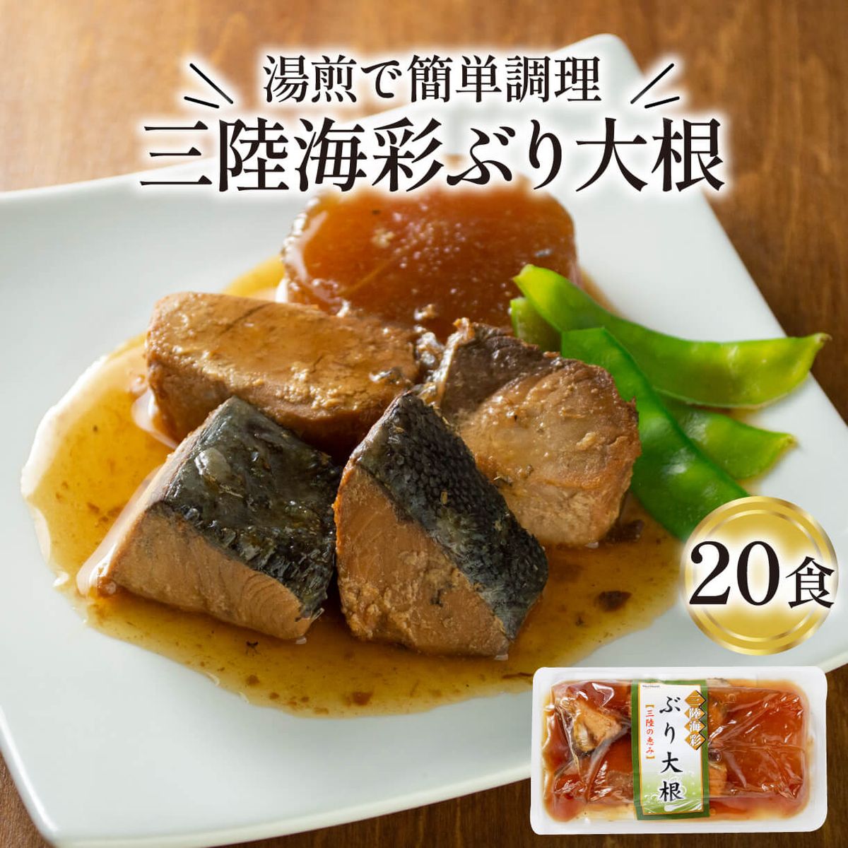 ぶり 大根 150g 20パック 鰤 惣菜 常備食 常温保存可能 電子レンジ 簡単調理 レトルト 三陸 [abe03]