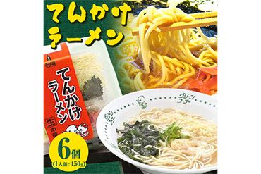 てんかけラーメン6個 玉林園《90日以内に出荷予定(土日祝除く)》 和歌山県 紀の川市 ラーメン 天かす---wsk_cgretkndle_90d_22_11000_6p---