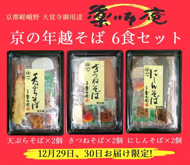 ＜京都 薬師庵＞京の 年越そば 6食セット （天ぷら きつね にしん 各2人前）《蕎麦 具材 薬味 付き 6人前》 ※年末12/29、12/30お届け限定 ※北海道・沖縄・離島への配送不可