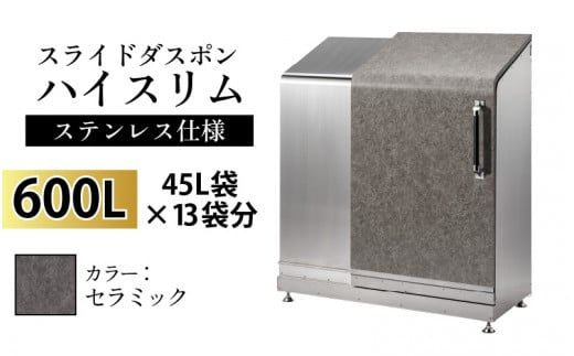 スライドダスポン ハイスリム スタンダードモデル 600L ワンタッチ棚付き (ステンレス仕様) AE-1635セラミック