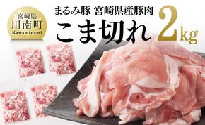 「まるみ豚」宮崎県産豚肉 こま切れ2kg【 豚肉 豚 肉 国産 川南町 宮崎県産 こま切れ 】[D11501]