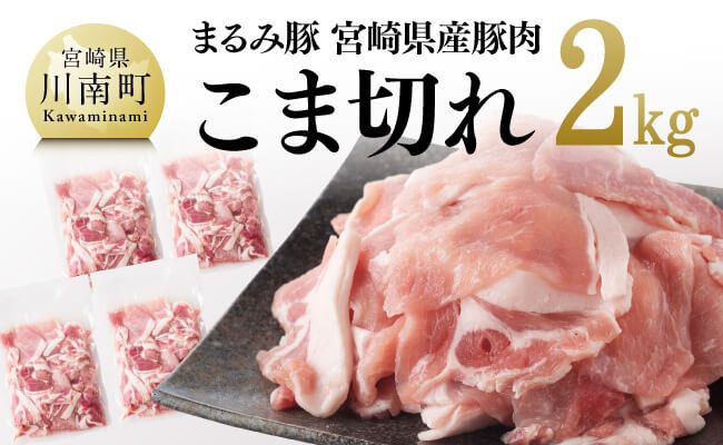 「まるみ豚」宮崎県産豚肉 こま切れ2kg【 豚肉 豚 肉 国産 川南町 宮崎県産 こま切れ 】[D11501]