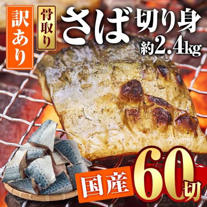 訳あり・さば 切り身(総計約2.4kg・60切)訳あり さば 切り身 セット 冷凍 国産 切身 魚 海鮮 おかず 骨抜き 骨なし 骨取り 個包装 鯖 惣菜 簡単調理 無塩 フライ 塩焼き 味噌煮 大分県 佐伯市【AQ93】【(株)やまろ渡邉】