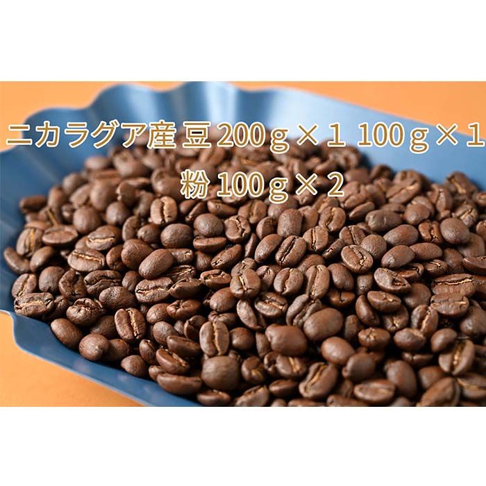 C-13-R7 カフェ・フランドル厳選コーヒー豆 ニカラグア産(200g×1 100g×1)挽いた豆(100g×1)