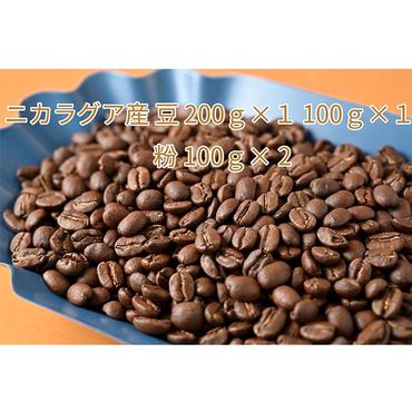C-13 カフェ・フランドル厳選コーヒー豆　ニカラグア産(200g×1　100g×1)挽いた豆(100g×1）
