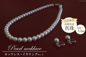 BF180長崎県産高級真珠　ネックレス・イヤリングセット（8.0－8.5mm）