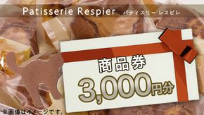 パティスリーレスピレ 商品券 3,000円 人気 洋菓子 スイーツ フルーツ ケーキ クッキー 焼き菓子 特別 記念 選べる [BP003us]