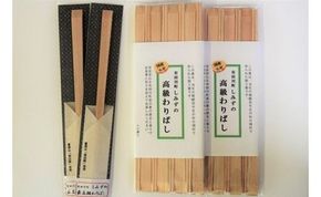 【樹齢百年】しみずのわりばし詰合せセット AI01