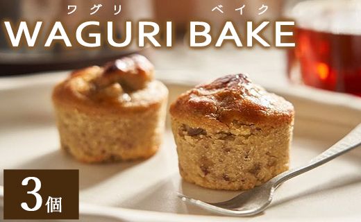 [栗菓子]菓子工房コンセルト WAGURI BAKE (ワグリベイク) 3個入り - お菓子 おかし おやつ スイーツ デザート 和栗 くり 洋菓子 焼菓子 kn-0026