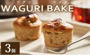 菓子工房コンセルト WAGURI BAKE (ワグリベイク) ３個入り - お菓子 おかし おやつ スイーツ デザート 和栗 くり 洋菓子 焼菓子 焼き菓子 マロン ギフト 贈り物 kn-0017