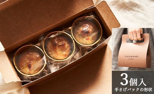 【栗菓子】菓子工房コンセルト WAGURI BAKE (ワグリベイク) ３個入り - お菓子 おかし おやつ スイーツ デザート 和栗 くり 洋菓子 焼菓子 kn-0026