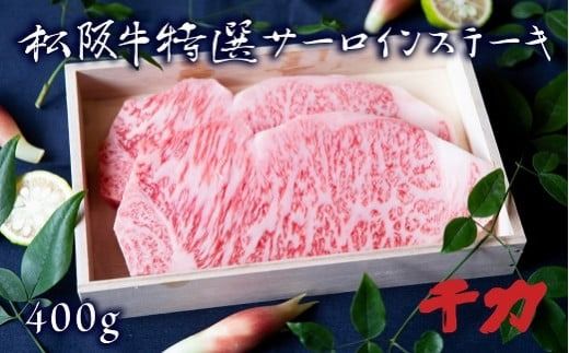 [5-9]松阪肉 サーロインステーキ