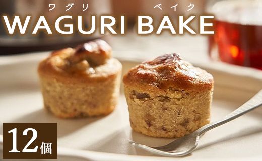 栗 [栗菓子]菓子工房コンセルト WAGURI BAKE (ワグリベイク) 12個入り - お菓子 おかし おやつ スイーツ デザート 和栗 くり 洋菓子 焼き菓子 マロン ギフト kn-0041