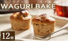 【栗菓子】菓子工房コンセルト WAGURI BAKE (ワグリベイク) 12個入り - お菓子 おかし おやつ スイーツ デザート 和栗 くり 洋菓子 焼き菓子 マロン ギフト kn-0029