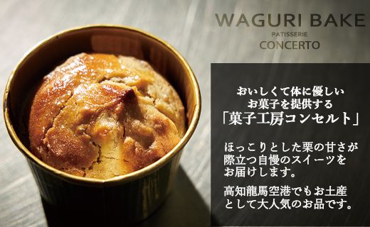 【栗菓子】菓子工房コンセルト WAGURI BAKE (ワグリベイク) 12個入り - お菓子 おかし おやつ スイーツ デザート 和栗 くり 洋菓子 焼き菓子 マロン ギフト kn-0029