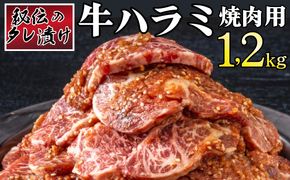 秘伝のタレ漬け！ハラミ焼き肉用 1.2kg B-971