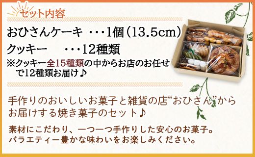 ケーキ クッキー個包装 人気 お菓子と雑貨おひさん おひさんケーキとクッキーセット(ケーキ13.5cm 1個・クッキー12袋 合計57枚以上) - スイーツ 小分け 個包装 セット 詰め合わせ おやつ ギフト 贈答 oh-0009