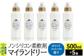 ノンシリコン柔軟剤 マイランドリー (500ml×5個)【ホワイトコットンの香り】|10_spb-030101e