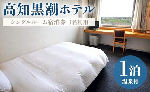 高知黒潮ホテル 一泊温泉付 1名利用 シングルルーム宿泊券 - 送料無料 チケット 旅行 癒し 対象外日あり 天然温泉 露天風呂 四国 高知県 香南市 kh-0007