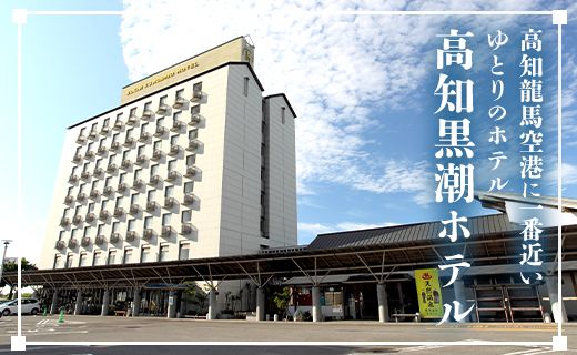 高知黒潮ホテル 一泊温泉付 1名利用 シングルルーム宿泊券 - 送料無料 チケット 旅行 癒し 対象外日あり 天然温泉 露天風呂 四国 高知県 香南市 kh-0007