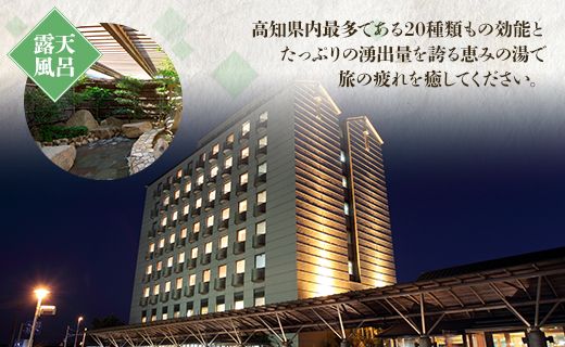 高知黒潮ホテル 一泊温泉付 1名利用 シングルルーム宿泊券 - 送料無料 チケット 旅行 癒し 対象外日あり 天然温泉 露天風呂 四国 高知県 香南市 kh-0007