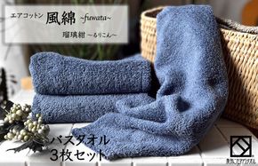 099H2697 エアコットン風綿バスタオル 3枚(瑠璃紺) 【泉州タオル 国産 吸水 普段使い 無地 シンプル 日用品 家族 ファミリー】