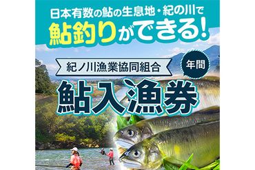 紀ノ川漁業協同組合鮎遊漁証 鮎入漁券 年間 2022年分 体験型返礼品 コト消費 釣り 鮎 あゆ アユ 遊漁券 入漁券 [7月上旬-8月末頃出荷] 紀ノ川漁業協同組合 和歌山県 紀の川市 送料無料---iwsk_gkkayuckt_af7_22_40000_1d---