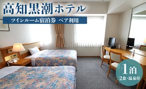 高知黒潮ホテル 一泊2食温泉付 ペア利用 ツインルーム宿泊券 kh-0008