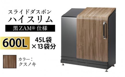 スライドダスポン ハイスリム スタンダードモデル 600L ワンタッチ棚付き (黒ZAM®仕様) FW-7011クスノキ