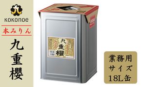 【業務用サイズ】本みりん九重櫻 18L缶 三河みりん発祥の醸造元 九重味淋 醸造のまち碧南 みりん 三河 愛知県 調味料 H002-072