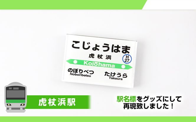 【JR北海道】白老町内6駅 駅名標クリアマグネットセット QA052