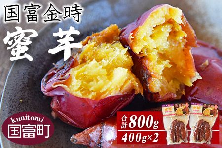 ＜国富金時 蜜芋（400g×2）合計800g＞翌月末迄に順次出荷【a0530_hr_x1】