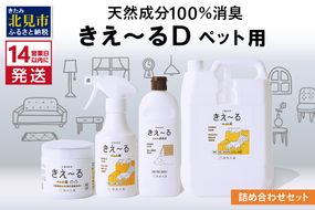 《14営業日以内に発送》きえ～るD 詰め合わせセット ペット用 ( 消臭 消臭剤 消臭液 スプレー ゼリー バイオ バイオ消臭 天然成分 )【084-0109】