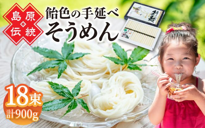 【子供の口に入れても安心・安全】島原手延べそうめん　18束入り　/ 手延べそうめん 素麺 そうめん ソーメン / 南島原市 / 株式会社 松盛[SFO002]