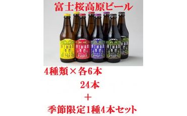   富士桜高原ビール 定番4種8本+限定1種4本（合計12本） クール便配送 ビール 地ビール 飲み比べ 瓶ビール お酒 酒 詰め合わせ クラフトビール 富士桜高原麦酒 ギフト 贈答 お中元 お歳暮 誕生日 山梨県 笛吹市  100-015