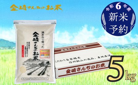 【令和6年産 新米予約】「金崎さんちのお米」5kg(6-1)