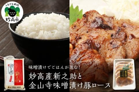 【米と肉セット】妙高産新之助と越後香味豚ロース金山寺味噌漬け