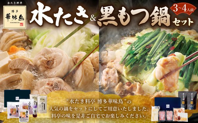 博多華味鳥 水たき セット ＆ 黒もつ鍋 セット ( 各3～4人前 ) 水炊き モツ鍋 醤油味 ちゃんぽん麺付き お取り寄せ 冷凍