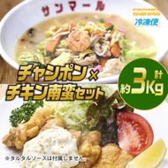 南ちゃんセット(合計約3kg・チキン南蛮200g×3個、チャンポン620×4個)お肉 鶏肉 鳥肉 とり肉 ちゃんぽん 麺 スープ 野菜 具沢山 冷凍 小分け  詰め合わせ 詰合せ おかず 惣菜 簡単調理【TG-5】【サンクスギビング】