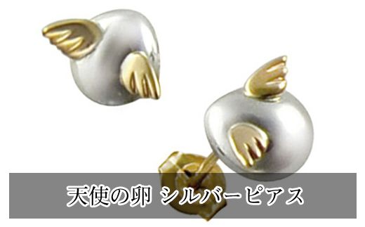 159-2018-22 天使の卵 シルバーピアス[ 神奈川県 大磯町 ピアス レディースジュエリー ファッション小物 金の羽 シルバー 誕生日 お祝い ギフト 贈り物 ファッションピアス 恋人用プレゼント 可愛いデザイン]